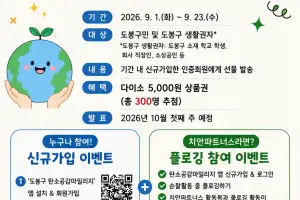 도봉구, ‘탄소공감 마일리지’ 이벤트…탄소저감 활동이 지역화폐로