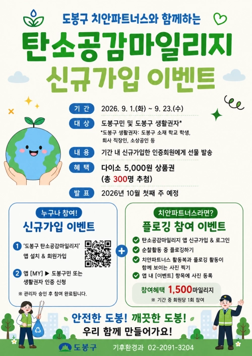 도봉구 탄소공감마일리지 신규가입 이벤트 홍보물. 도봉구 제공