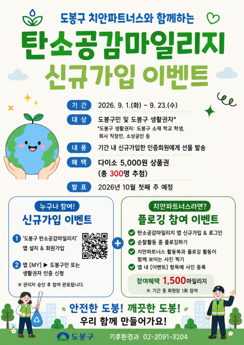 도봉구, ‘탄소공감 마일리지’ 이벤트…탄소저감 활동이 지역화폐로