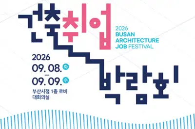 ‘전국 유일 건축 분야 특화 취업박람회’ 8~9일 부산시청서 개최
