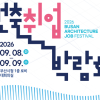 ‘전국 유일 건축 분야 특화 취업박람회’ 8~9일 부산시청서 개최