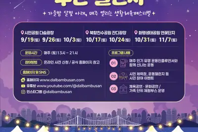 부산 특화형 생활체육 프로그램 ‘달밤에체조 부산 챌린지’ 19일부터 운영