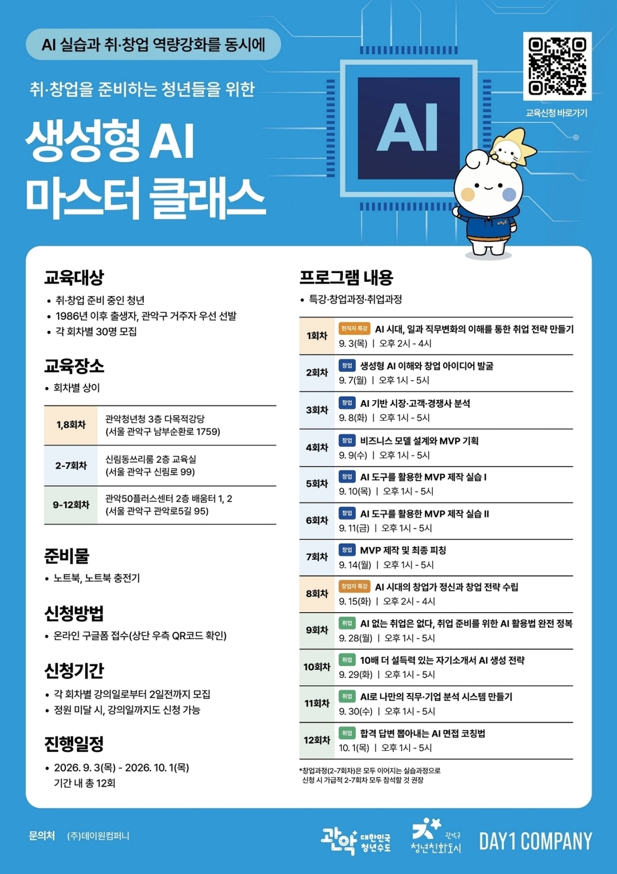관악구 생성형 인공지능(AI) 마스터 클래스