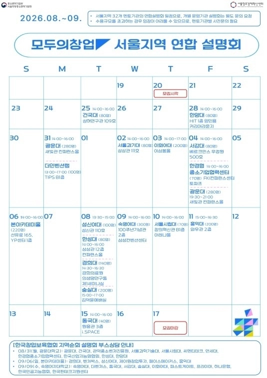 모두의 창업 서울지역 멘토기관 연합설명회 캘린더 (사진제공=서울창조경제혁신센터)