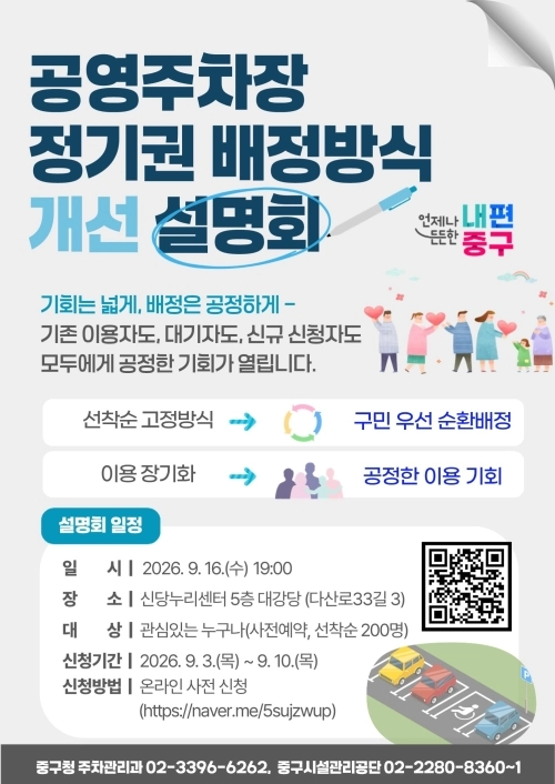 서울 중구 ‘공영주차장 정기권 배정방식 개선 설명회’ 홍보물. 중구 제공