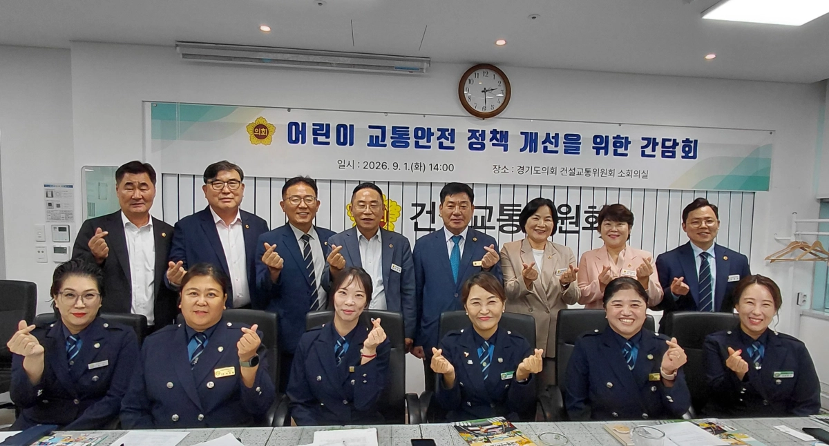 ▲경기도의회 건설교통위원회 의원들과 경기남부경찰청 녹색어머니연합회 회장단이 1일 어린이 교통안전 정책 개선 간담회를 마친 뒤 기념촬영을 하고 있다. (사진=경기도의회)