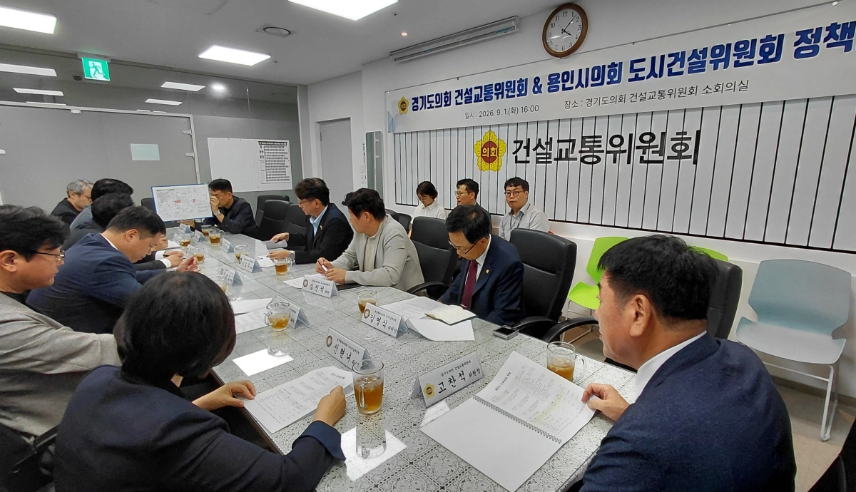 ▲경기도의회 건설교통위원회와 용인특례시의회 도시건설위원회가 1일 경기도의회 소회의실에서 용인 지역 건설·교통 현안 해결을 위한 정책간담회를 진행하고 있다. (사진=경기도의회)