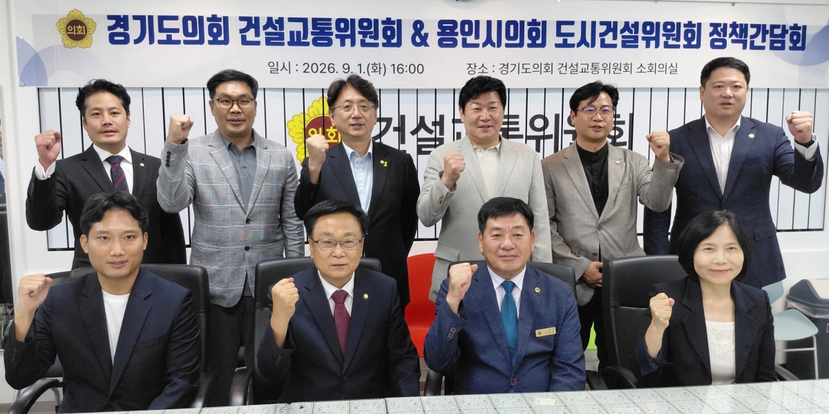 ▲정책간담회를 마친 경기도의회 건설교통위원회와 용인시의회 도시건설위원회 의원들이 기념촬영을 하고 있다. (사진=경기도의회)