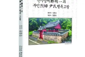 진주정씨 정명일·열부 윤씨 삶 담은 행록 고찰 발간