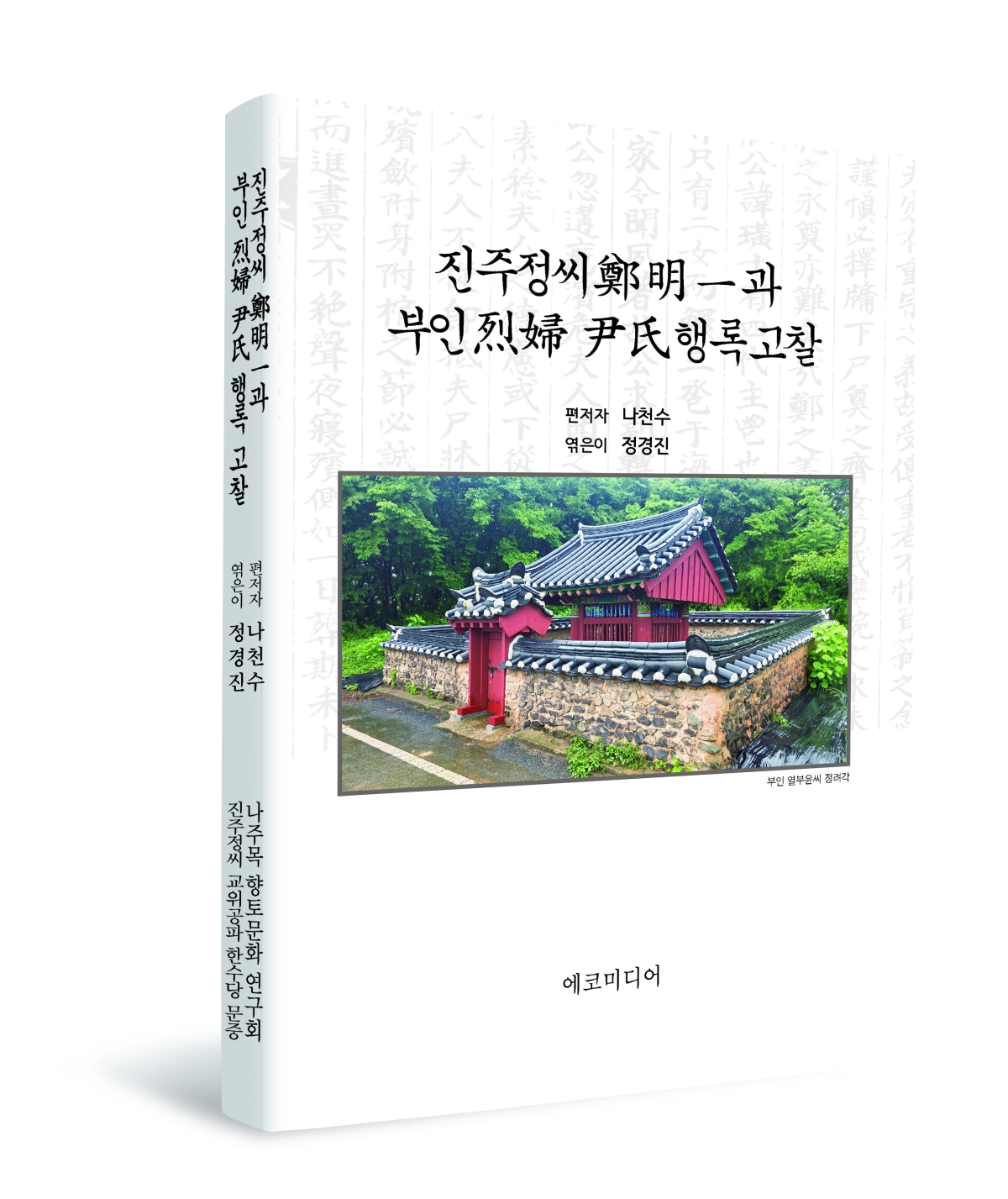 『진주정씨 정명일과 부인 열부 윤씨 행록 고찰』(비매품·201쪽) 발간.