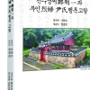 진주정씨 정명일·열부 윤씨 삶 담은 행록 고찰 발간
