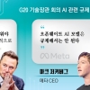 미중 AI 패권경쟁 vs 안전장치 필요…‘규제 딜레마’에 빠진 빅테크 리더들