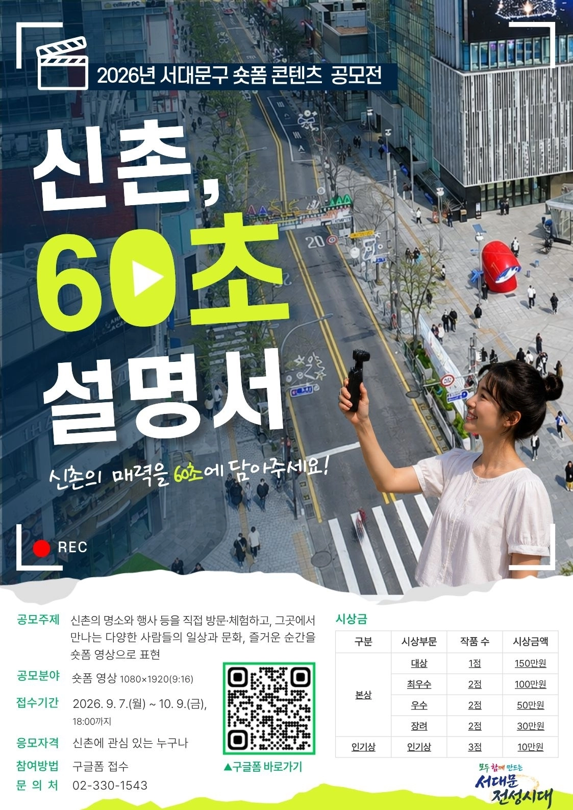 서울 서대문구 ‘2026년 서대문구 숏폼 콘텐츠 공모전’ 포스터.  서대문구 제공