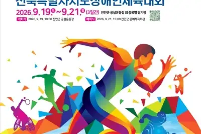‘제63회 전북도민체전’ 4일 전북 진안에서 팡파르