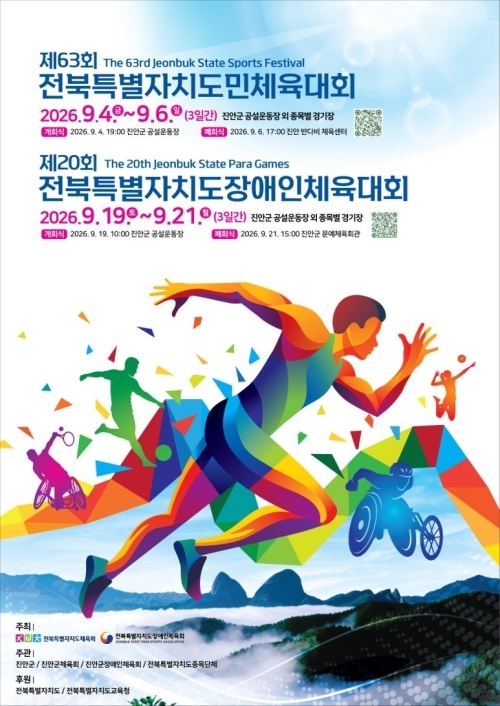 제63회 전북특별자치도민체육대회 포스터.