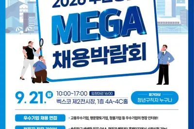 2026 부산청년 메가 채용박람회 21일 벡스코서…부산권 우수기업 100개사 참여