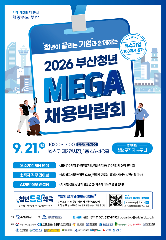 2026 부산 청년 메가(Mega) 채용박람회. 부산시 제공