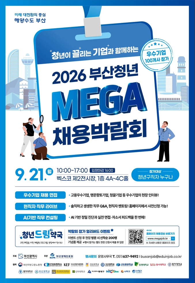 2026 부산 청년 메가(Mega) 채용박람회. 부산시 제공