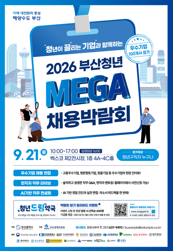 2026 부산청년 메가 채용박람회 21일 벡스코서…부산권 우수기업 100개사 참여