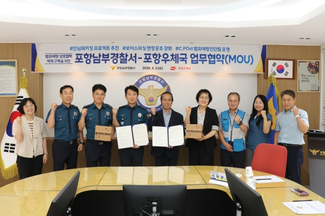포항남부경찰서, 우체국과 손잡고 생활 곳곳 민생범죄 예방한다