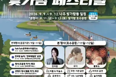 ‘빛가람 페스티벌’ 9일 나주서 개막…공공기관-지역민 소통