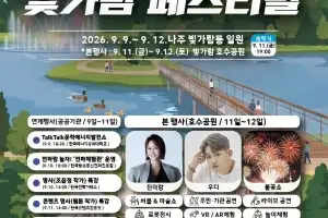 ‘빛가람 페스티벌’ 9일 나주서 개막…공공기관-지역민 소통