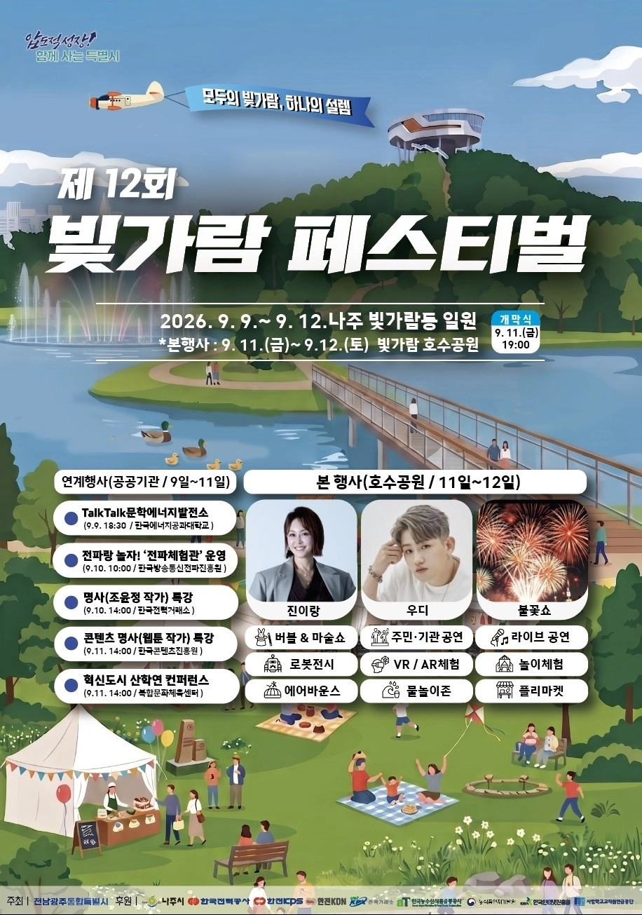 ‘12회 빛가람 페스티벌’ 포스터.