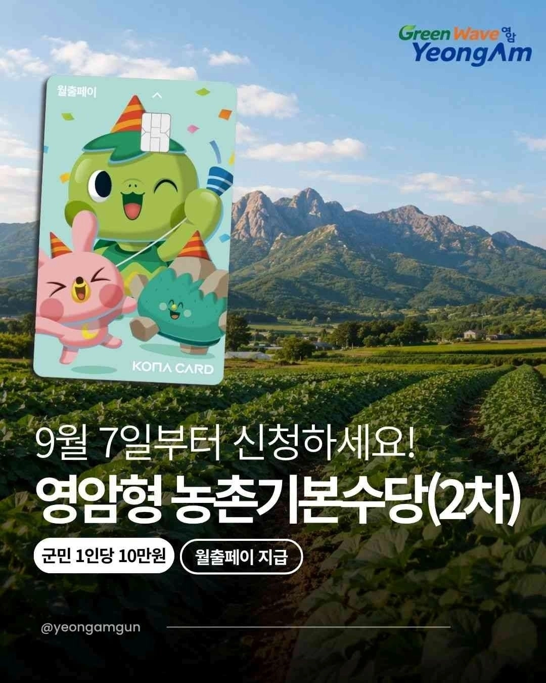영암형농촌기본수당 홍보물.