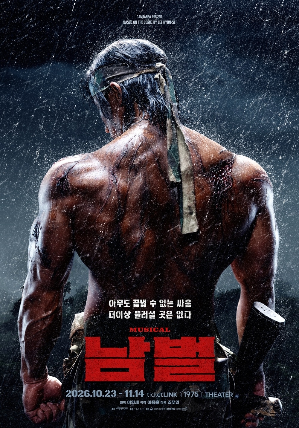 뮤지컬 남벌 포스터