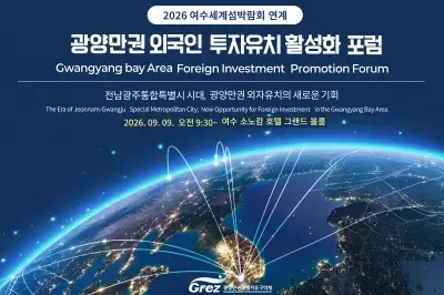 광양경자청, 9일 여수에서 광양만권 외국인투자 포럼 개최