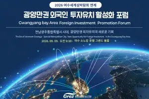 광양경자청, 9일 여수에서 광양만권 외국인투자 포럼 개최