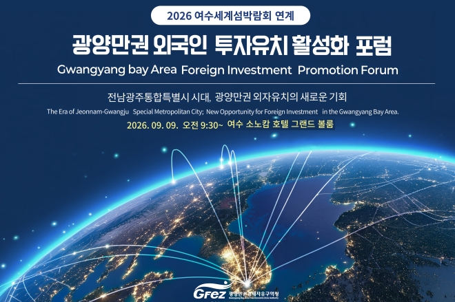 광양경자청, 9일 여수에서 광양만권 외국인투자 포럼 개최