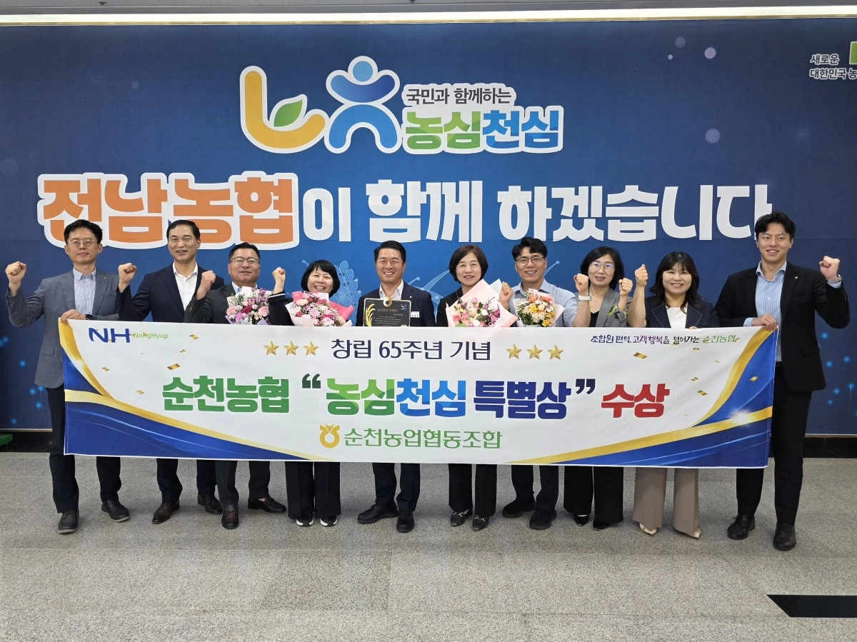 순천농협이 농협창립 65주년 기념 ‘농심천심 특별상’을 수상했다.