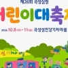 곡성군, 10월 8일부터 심청어린이대축제 개최