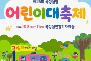 곡성군, 10월 8일부터 심청어린이대축제 개최
