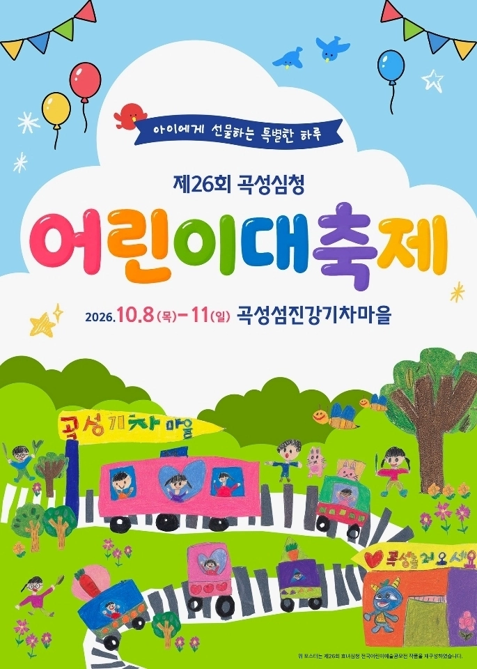 ‘곡성심청어린이대축제’ 포스터.