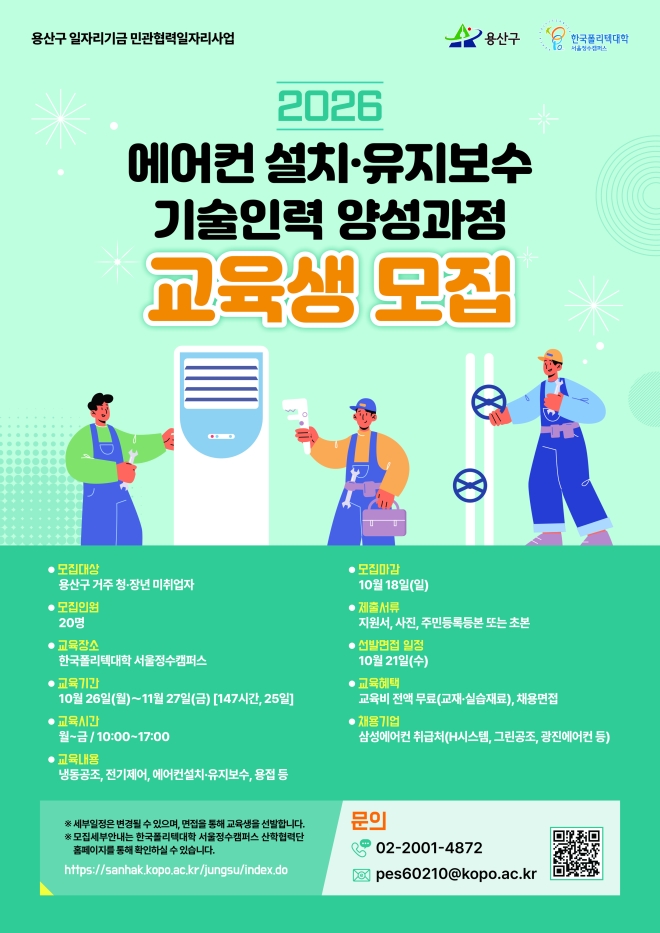용산구, ‘에어컨 설치·보수 인력 양성과정’ 무료로 교육한다