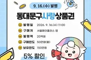 ‘동대문구사랑상품권’ 20억원 발행…추석 장바구니 부담 덜기