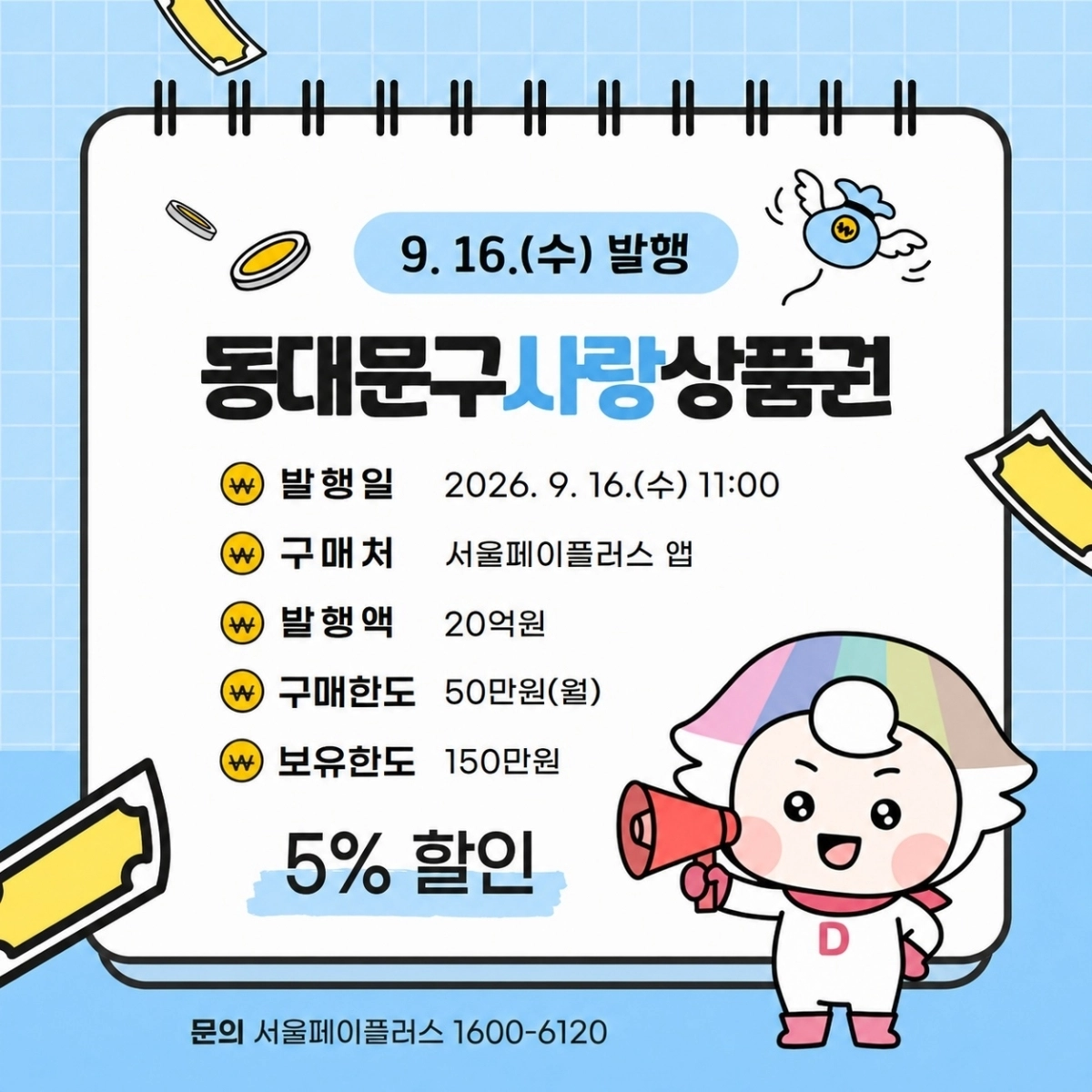 동대문구사랑상품권 포스터. 동대문구 제공