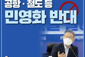 주요 인프라 민영화 반대 李대통령 “국민 부담만 늘린다”