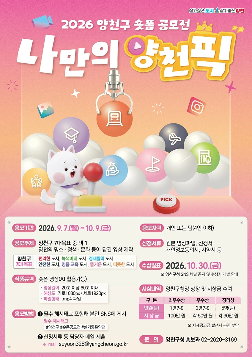 서울 양천구 숏폼 공모전