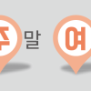 길이 335m 지하터널에서 만나는 K콘텐츠 ‘K문화스테이션’ 가보니[이.주.여.주]