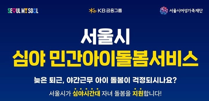 서울시 심야 민간아이돌봄 서비스