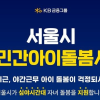 서울시-KB금융, 야간근로자까지 ‘민간돌봄서비스’ 지원한다