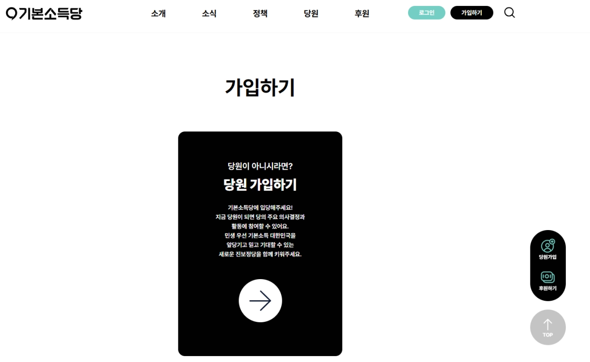 3일 오전 11시쯤 기본소득당 홈페이지 ‘가입하기’ 란에 ‘당원 가입하기’ 항목만 있는 모습. 당초 ‘아이디 등록하기’ 항목도 따로 있었다. 기본소득당 홈페이지 캡처
