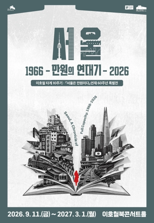 서울 은평구 이호철북콘서트홀에서 열리는 이호철 작가 타계 10주기 특별전·학술토론회 포스터. 은평구 제공
