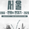 다시 만난 ‘은평의 이호철’… 다시 읽는 60년 전의 서울
