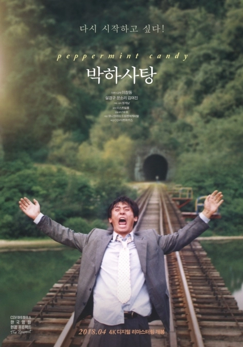 영화 ‘박하사탕’ 포스터. CGV 아트하우스 제공