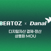 비토즈-다날 협약 체결...스테이블코인 결제, 실물 가맹점으로