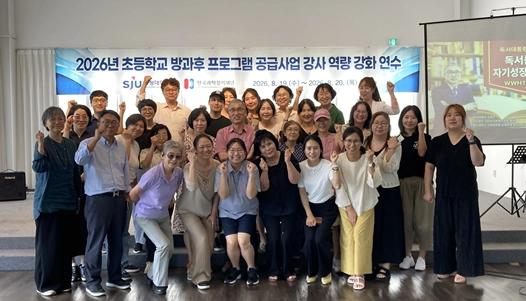 서정대가 실시한 ‘2026년 초등학교 방과후 프로그램 공급사업 강사 역량 강화 연수’ 참가자들이 기념 촬영을 하고 있다. 서정대 제공